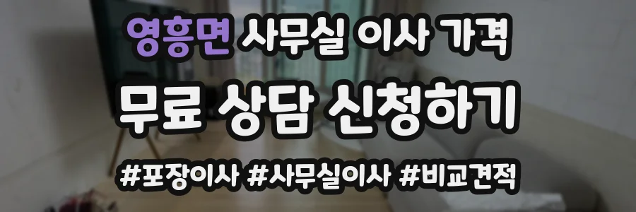 영흥면 사무실 이사 가격