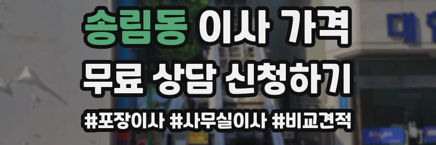송림동 이사 가격