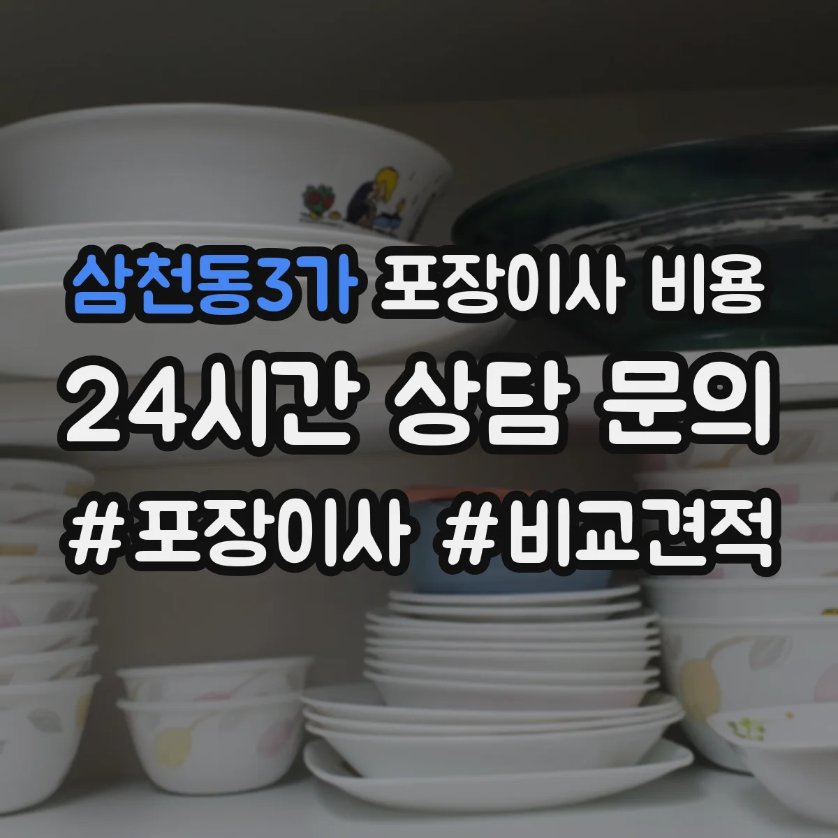 삼천동3가 포장이사 비용