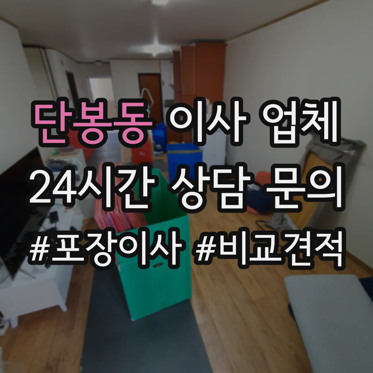 단봉동 이사 업체