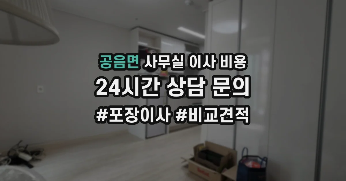 공음면 사무실 이사 비용