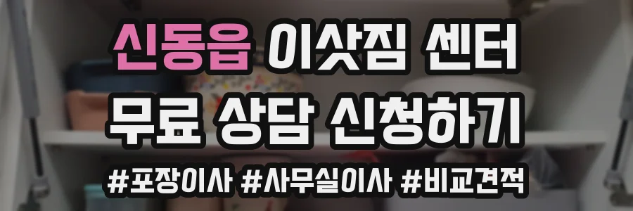 신동읍 이삿짐 센터