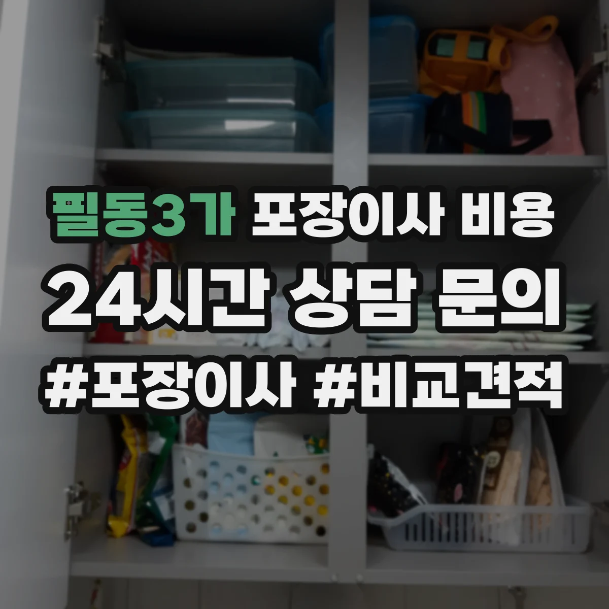 필동3가 포장이사 비용 추가품목 견적 분리요청 이렇게 확인