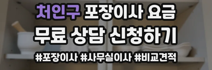 처인구 포장이사 요금