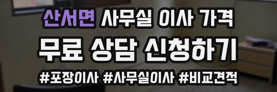 산서면 사무실 이사 가격