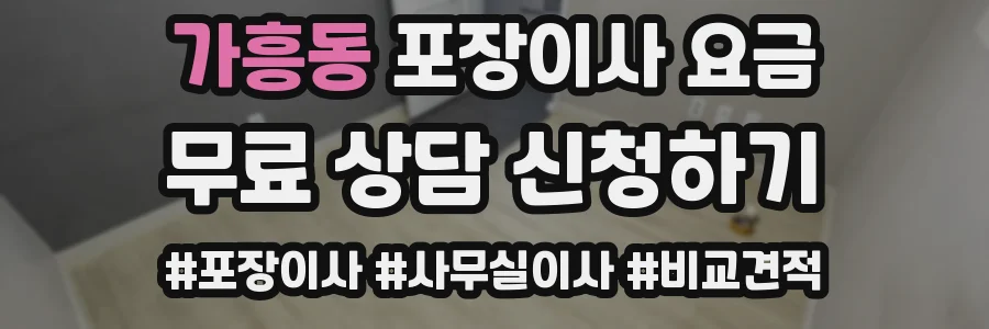 가흥동 포장이사 요금