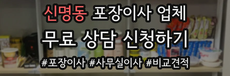 신명동 포장이사 업체