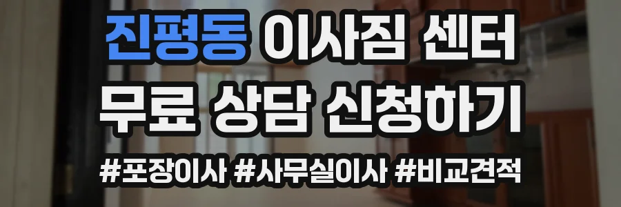 진평동 이사짐 센터