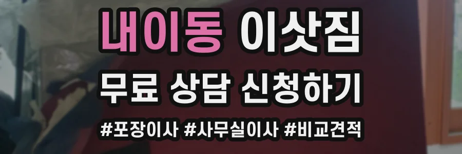 내이동 이삿짐