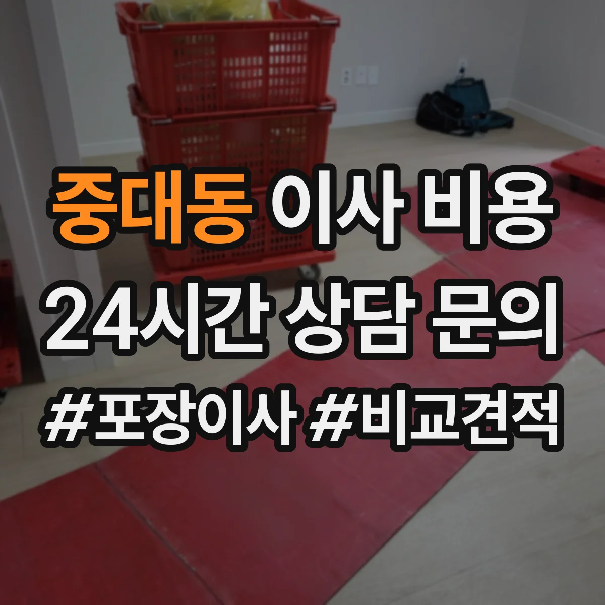 중대동 이사 비용