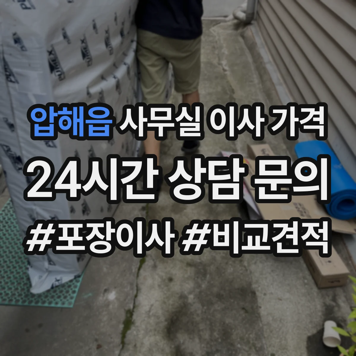 압해읍 사무실 이사 가격