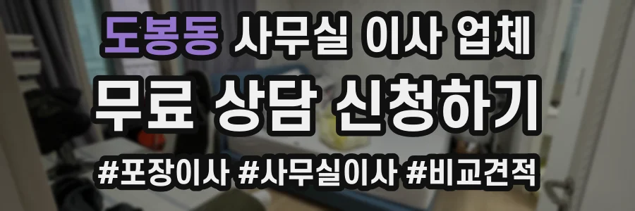 도봉동 사무실 이사 업체