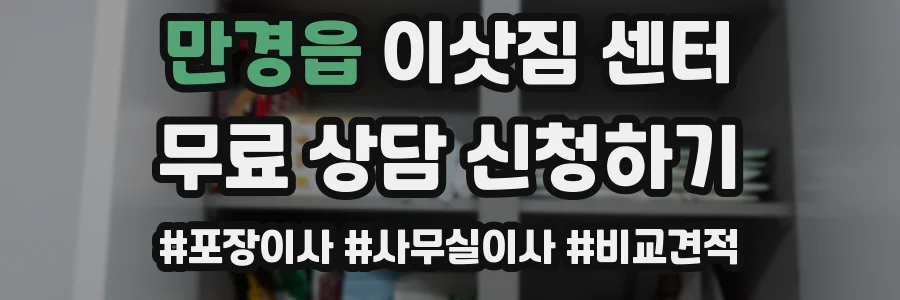 만경읍 이삿짐 센터
