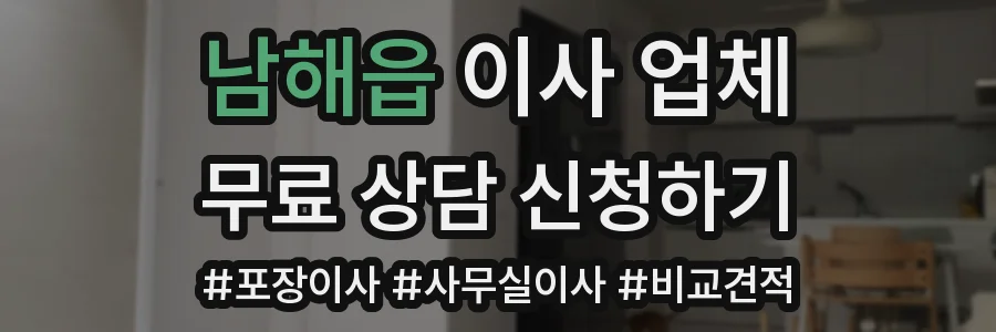 남해읍 이사 업체