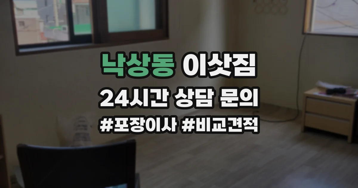 낙상동 이삿짐