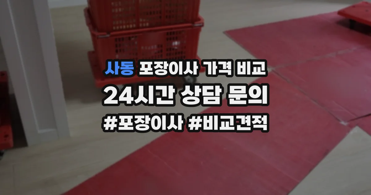사동 포장이사 가격 비교