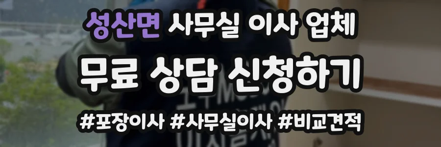 성산면 사무실 이사 업체