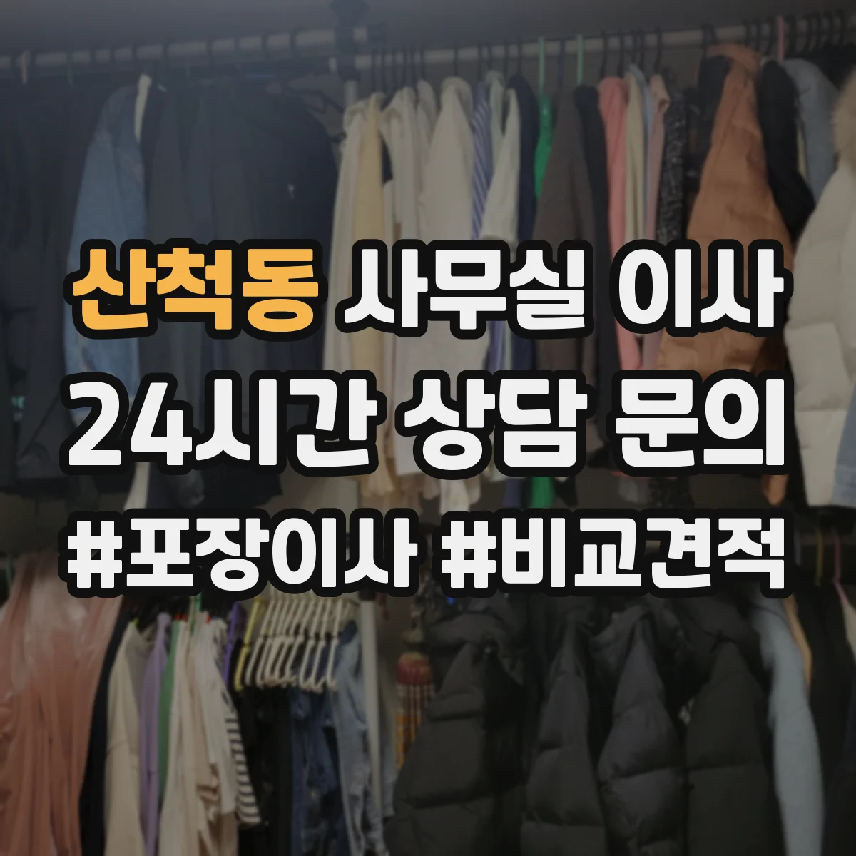 산척동 사무실 이사