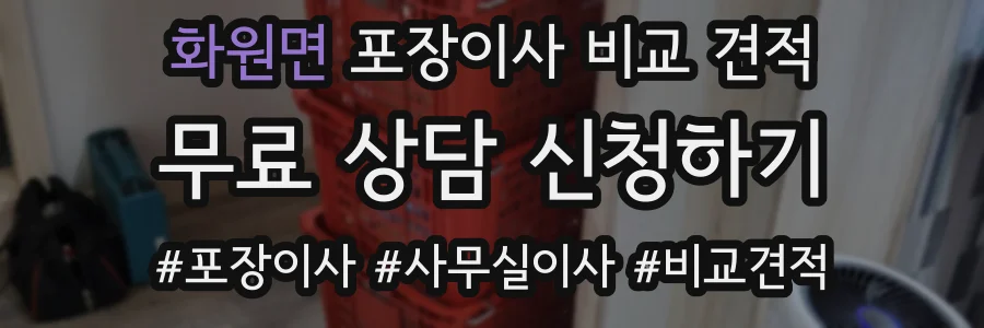화원면 포장이사 비교 견적