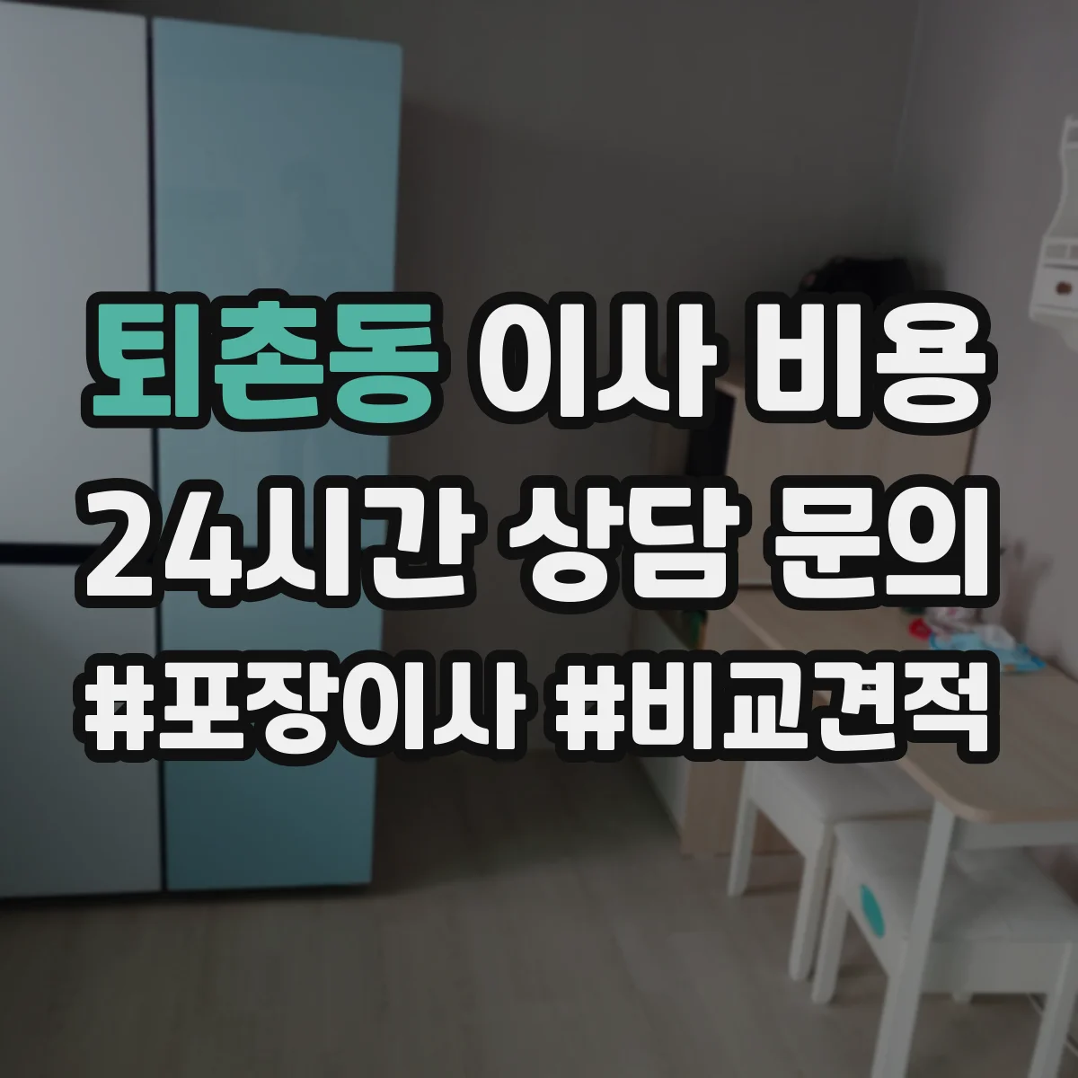 퇴촌동 이사 비용