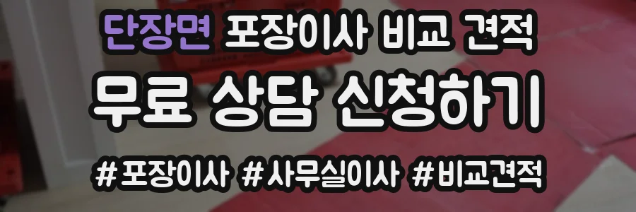 단장면 포장이사 비교 견적