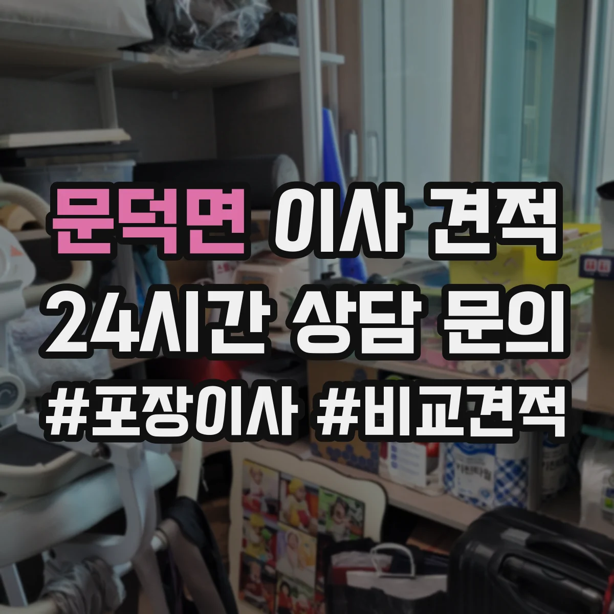 문덕면 이사 견적
