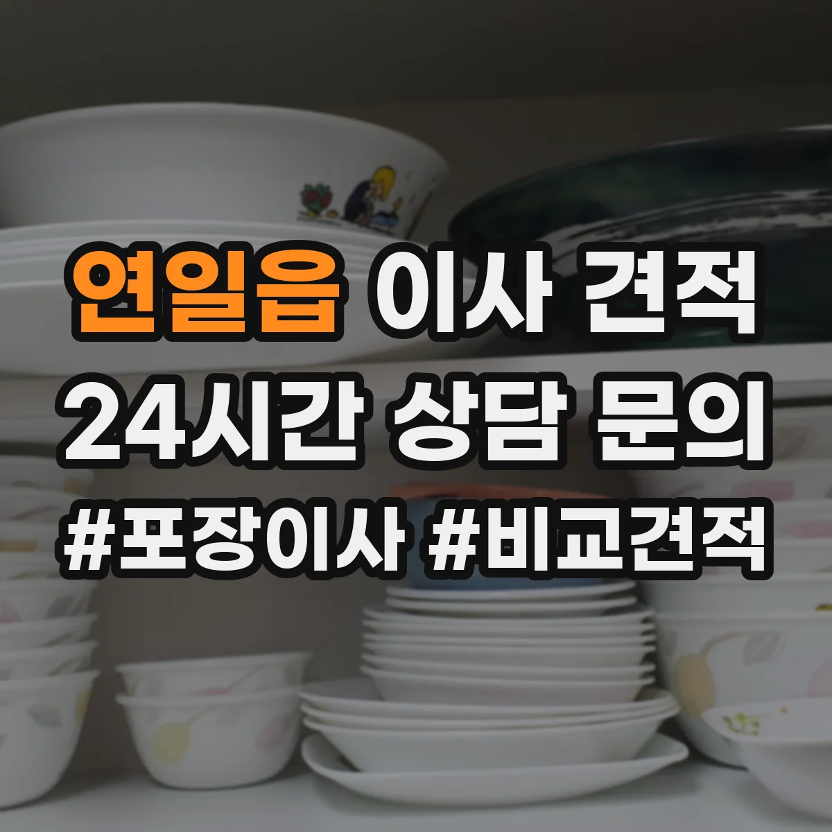 연일읍 이사 견적