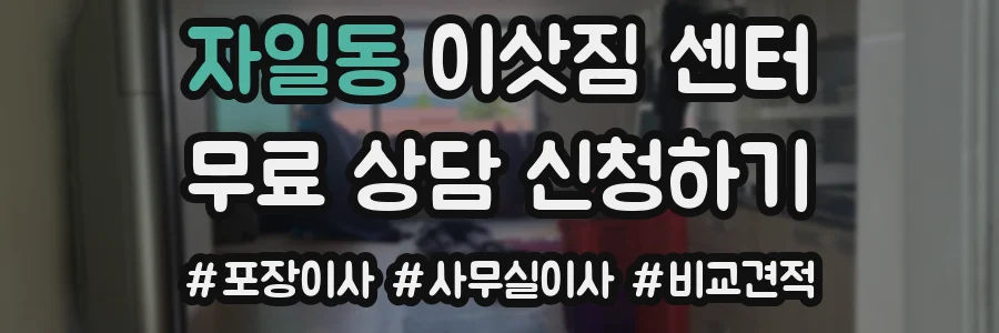 자일동 이삿짐 센터