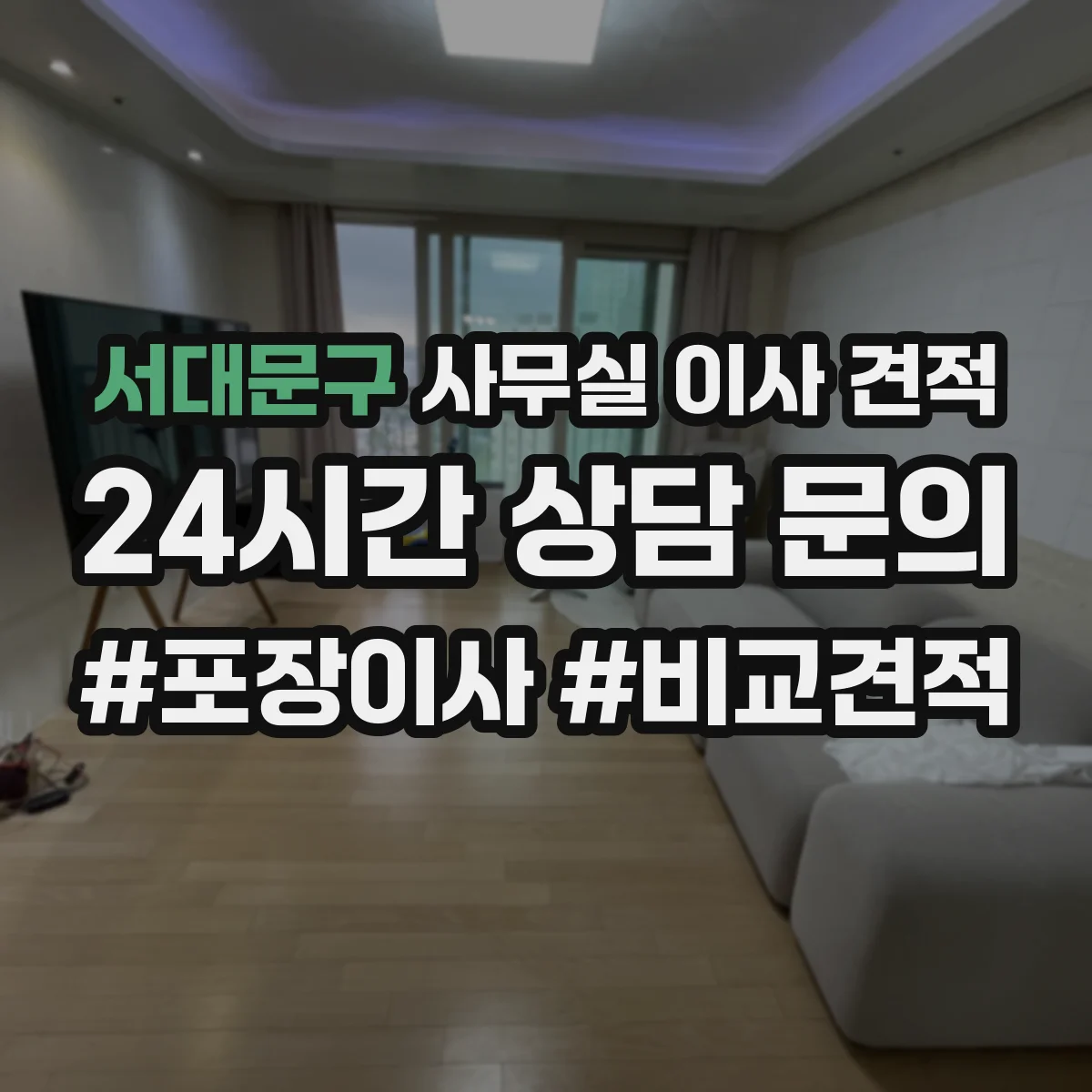 서대문구 사무실 이사 견적