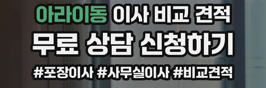 아라이동 이사 비교 견적
