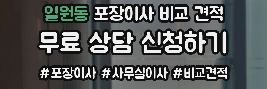 일원동 포장이사 비교 견적