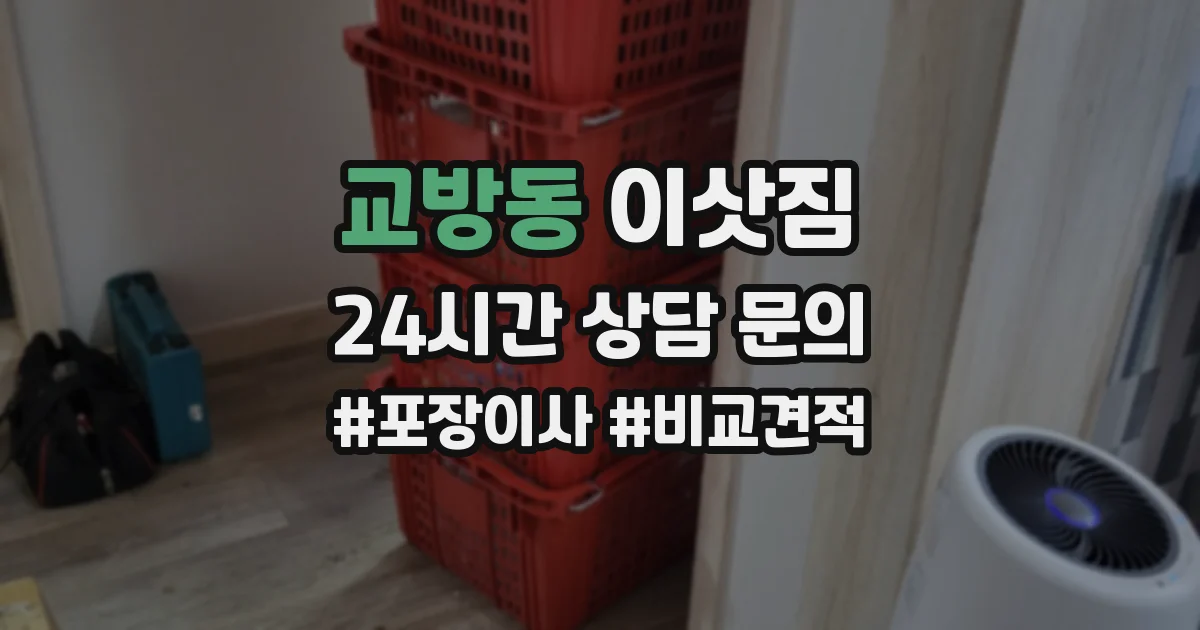 교방동 이삿짐