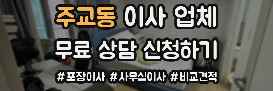 주교동 이사 업체