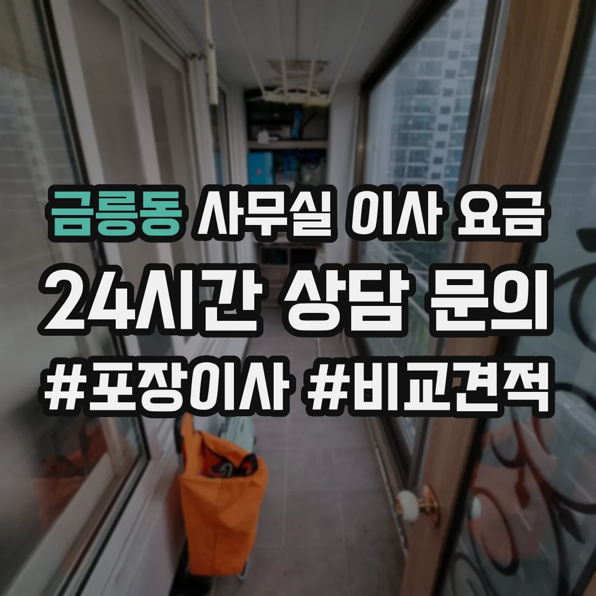 금릉동 사무실 이사 요금