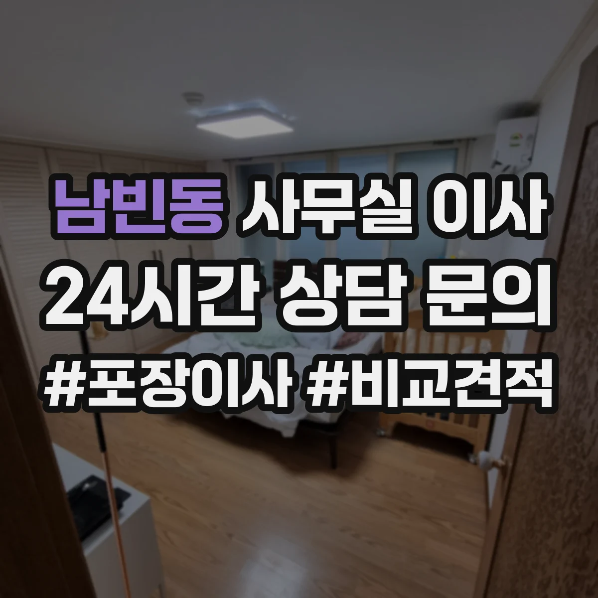 남빈동 사무실 이사