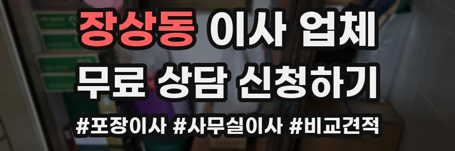 장상동 이사 업체