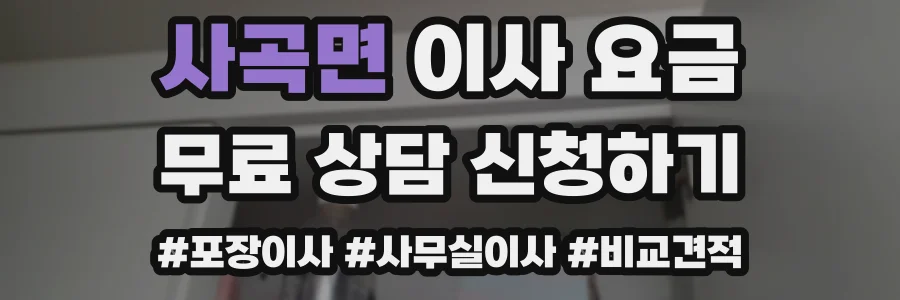 사곡면 이사 요금