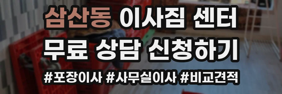 삼산동 이사짐 센터