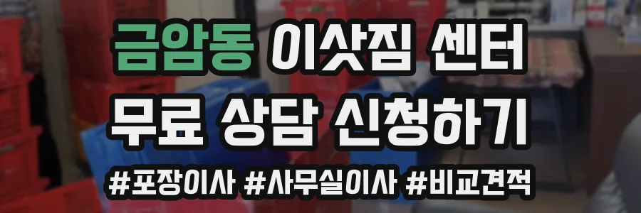금암동 이삿짐 센터