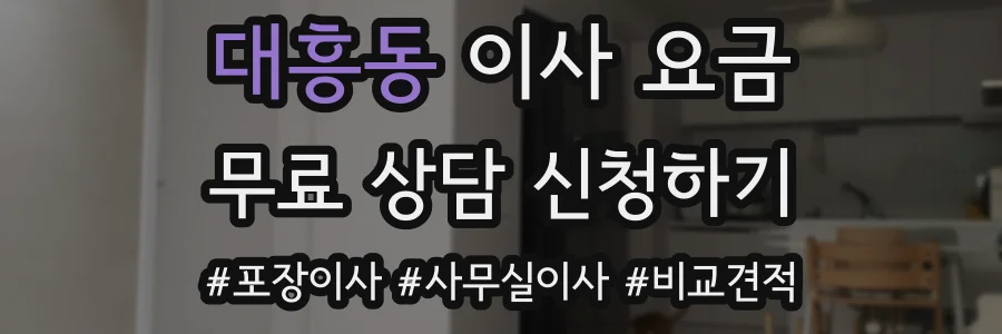 대흥동 이사 요금