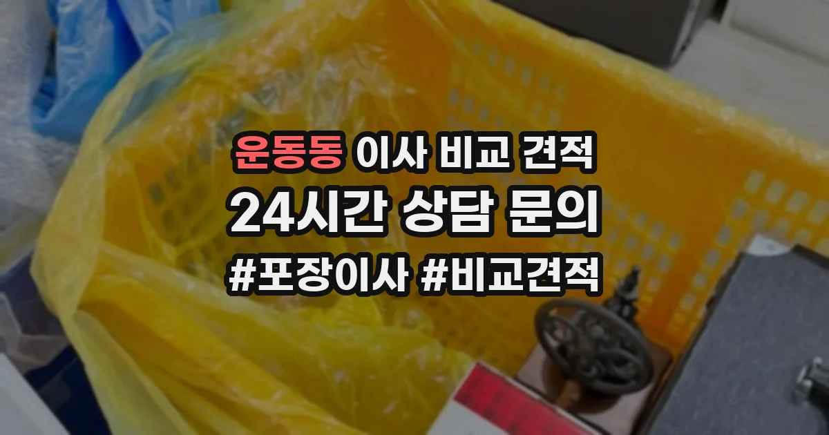 운동동 이사 비교 견적