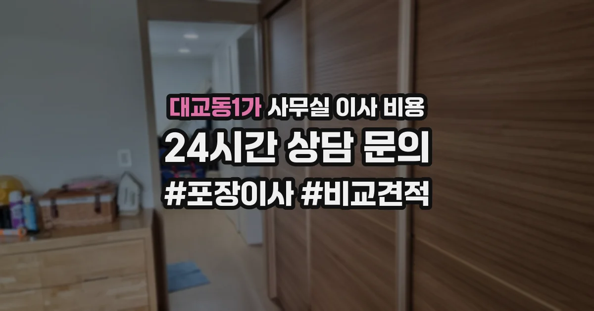 대교동1가 사무실 이사 비용