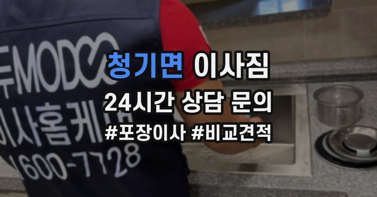 청기면 이사짐