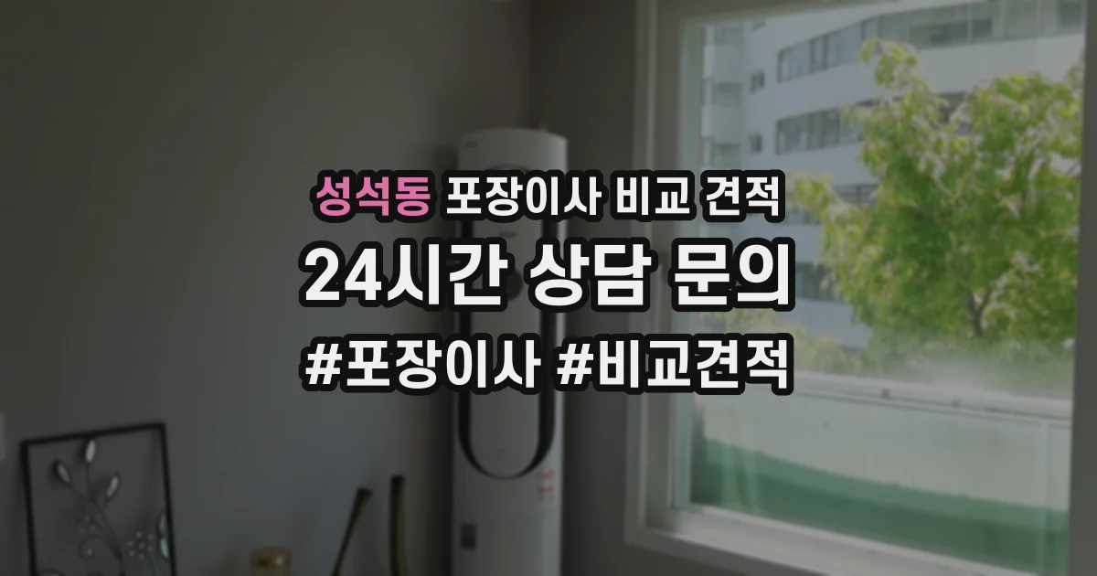 성석동 포장이사 비교 견적