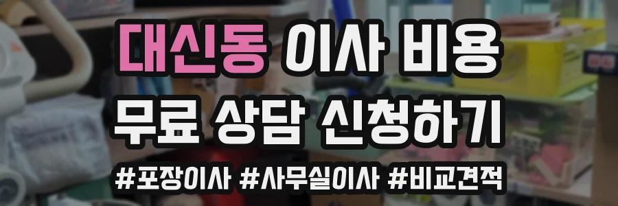 대신동 이사 비용