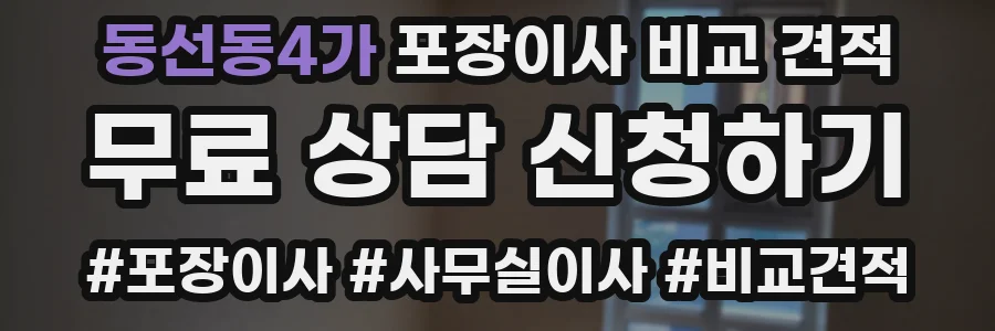 동선동4가 포장이사 비교 견적