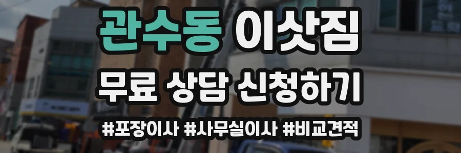 관수동 이삿짐