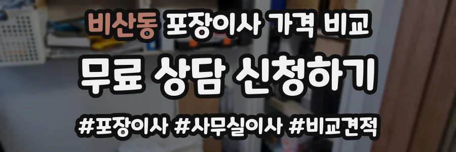 비산동 포장이사 가격 비교