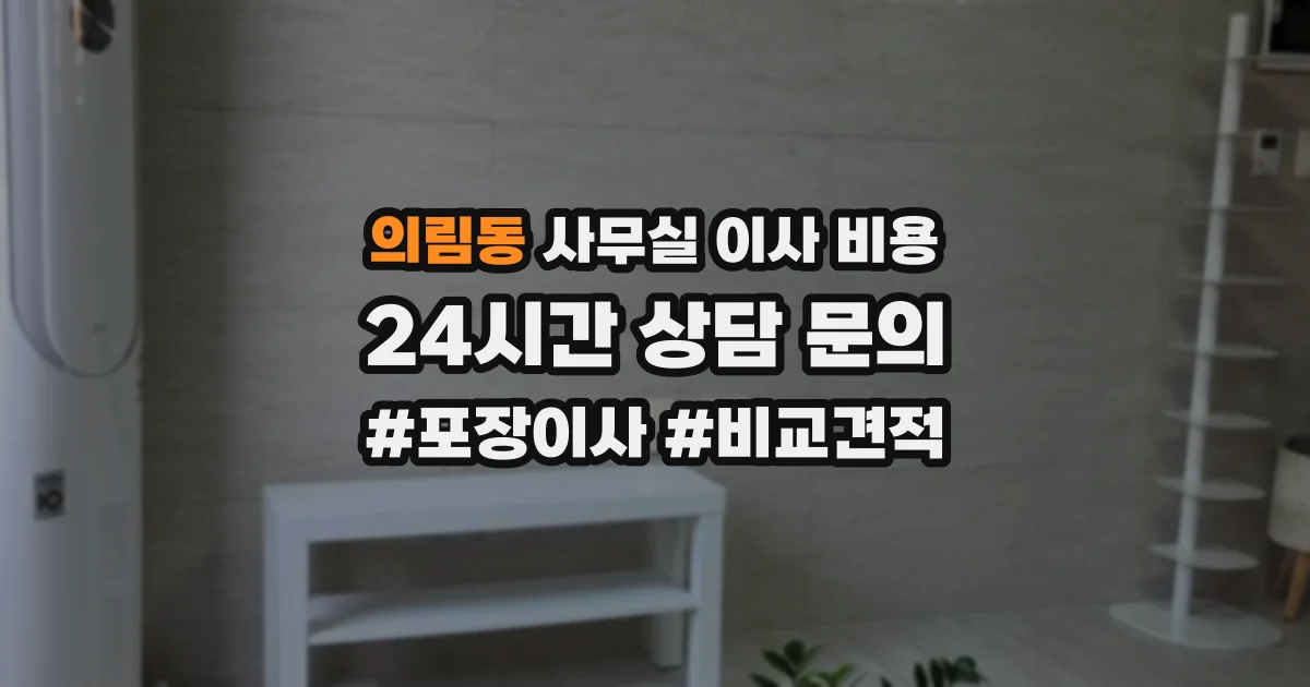 의림동 사무실 이사 비용