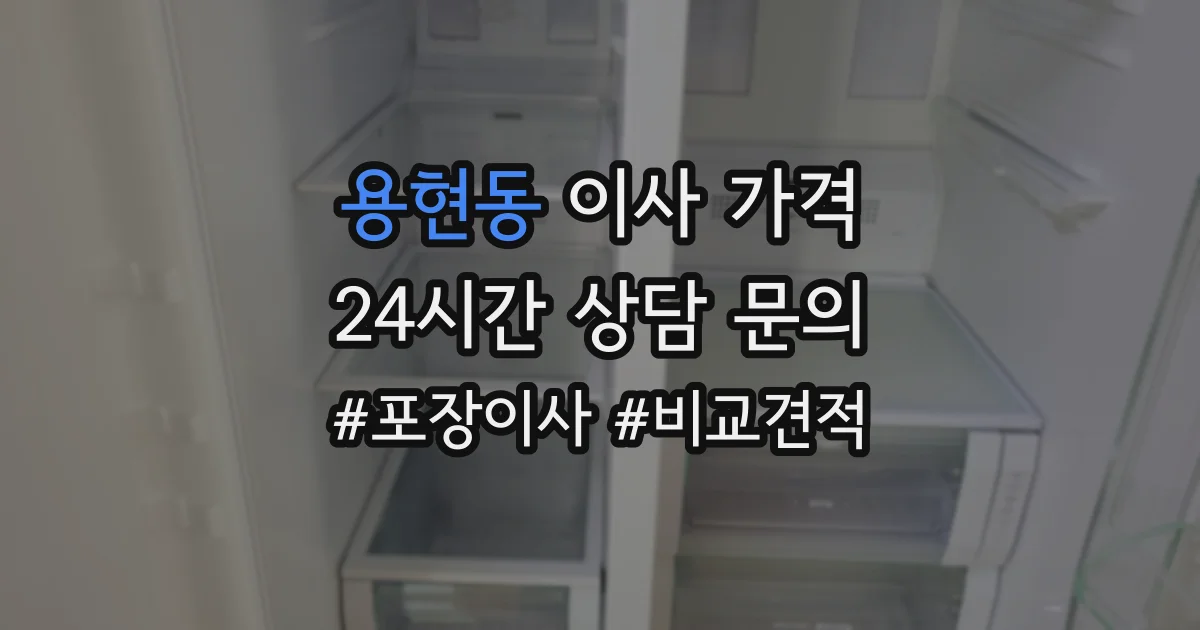 용현동 이사 가격